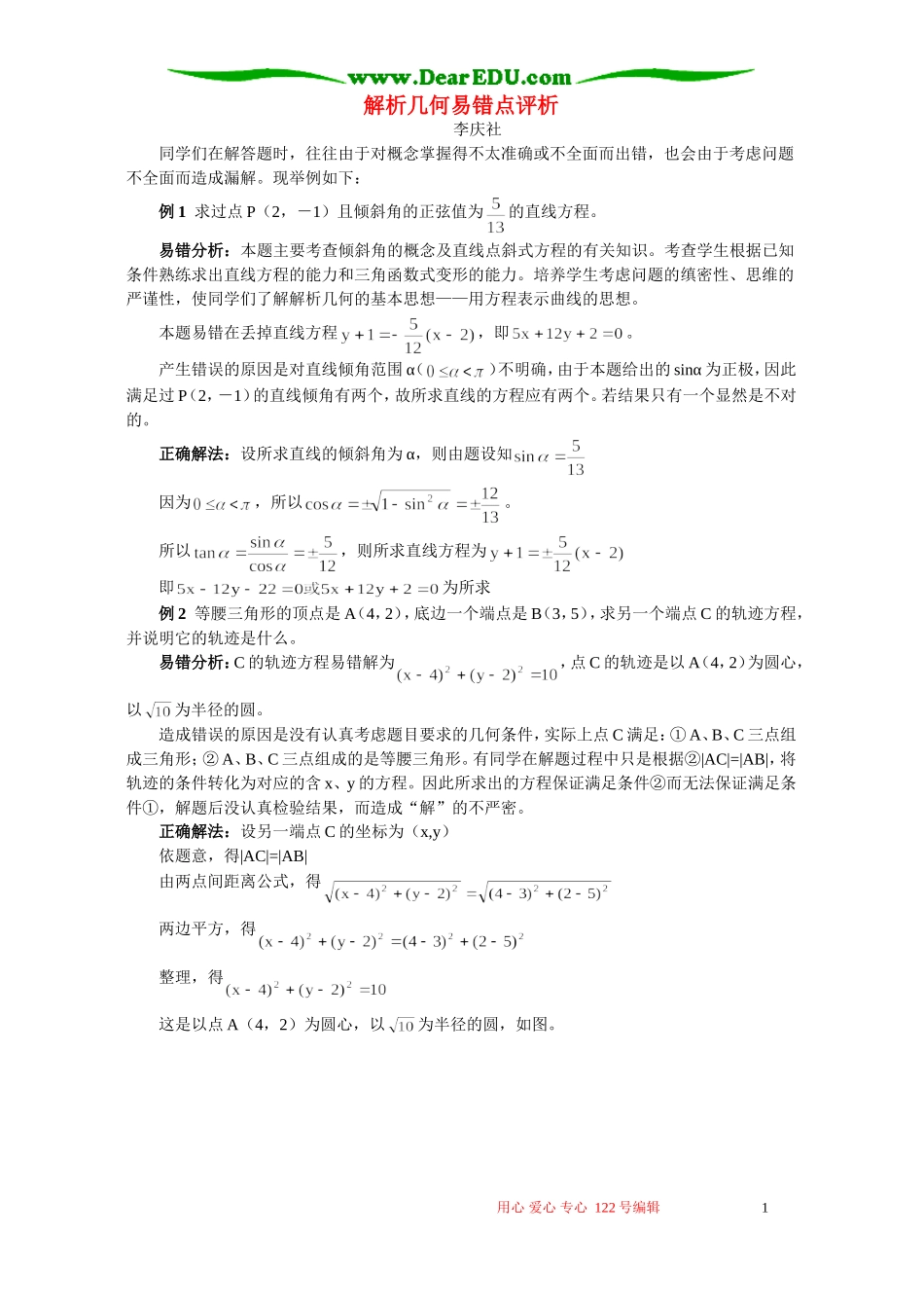 解析几何易错点评析 专题辅导 不分版本_第1页