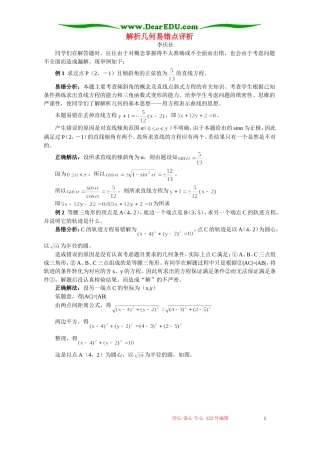 解析几何易错点评析 专题辅导 不分版本