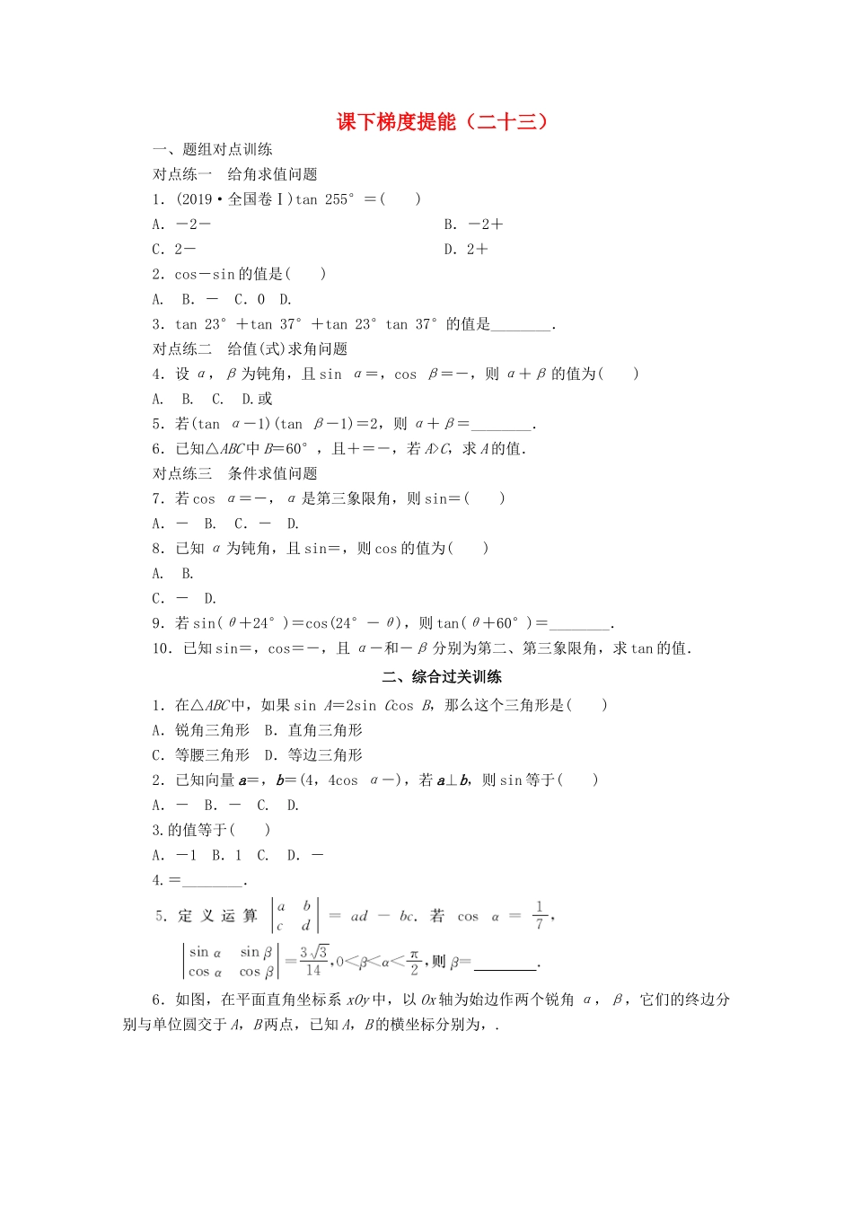 高中数学 课下梯度提能（二十三）两角和与差的正弦、余弦、正切公式 新人教A版必修4-新人教A版高一必修4数学试题_第1页