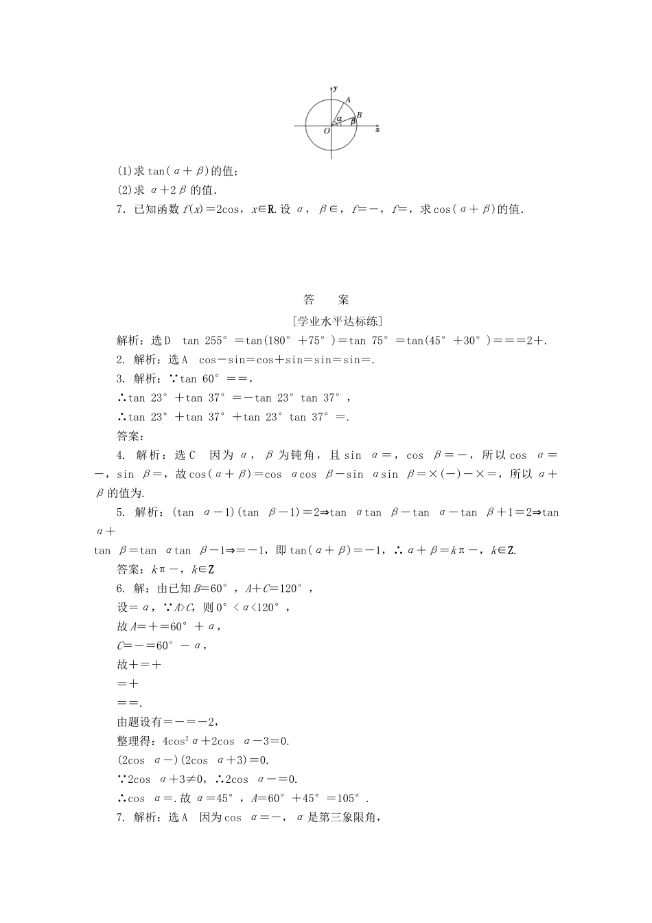 高中数学 课下梯度提能（二十三）两角和与差的正弦、余弦、正切公式 新人教A版必修4-新人教A版高一必修4数学试题_第2页