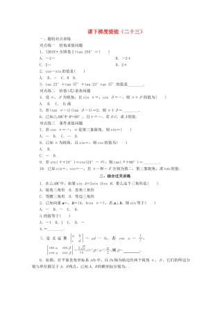 高中数学 课下梯度提能（二十三）两角和与差的正弦、余弦、正切公式 新人教A版必修4-新人教A版高一必修4数学试题