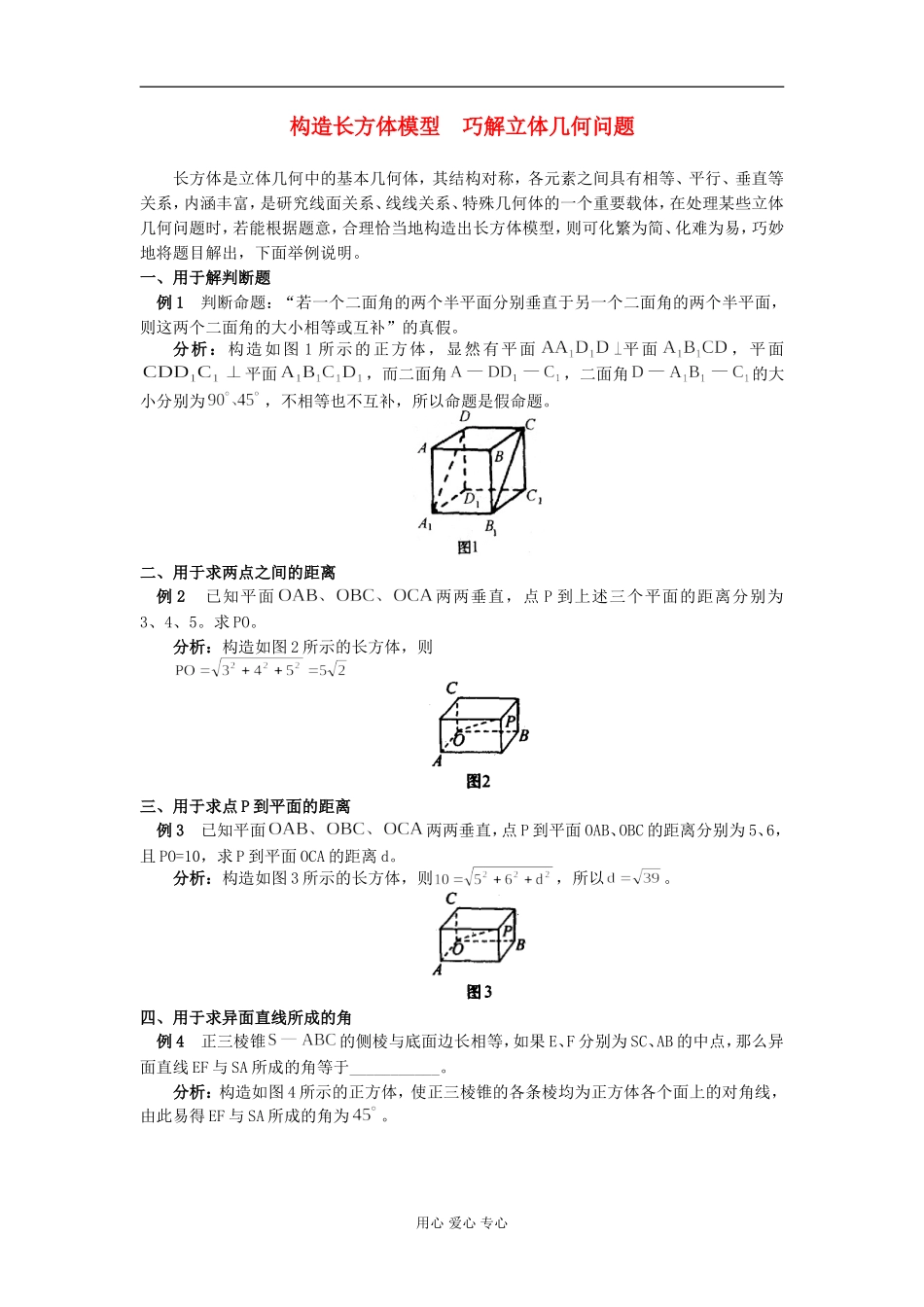 高中数学构造长方体模型  巧解立体几何问题学法指导_第1页