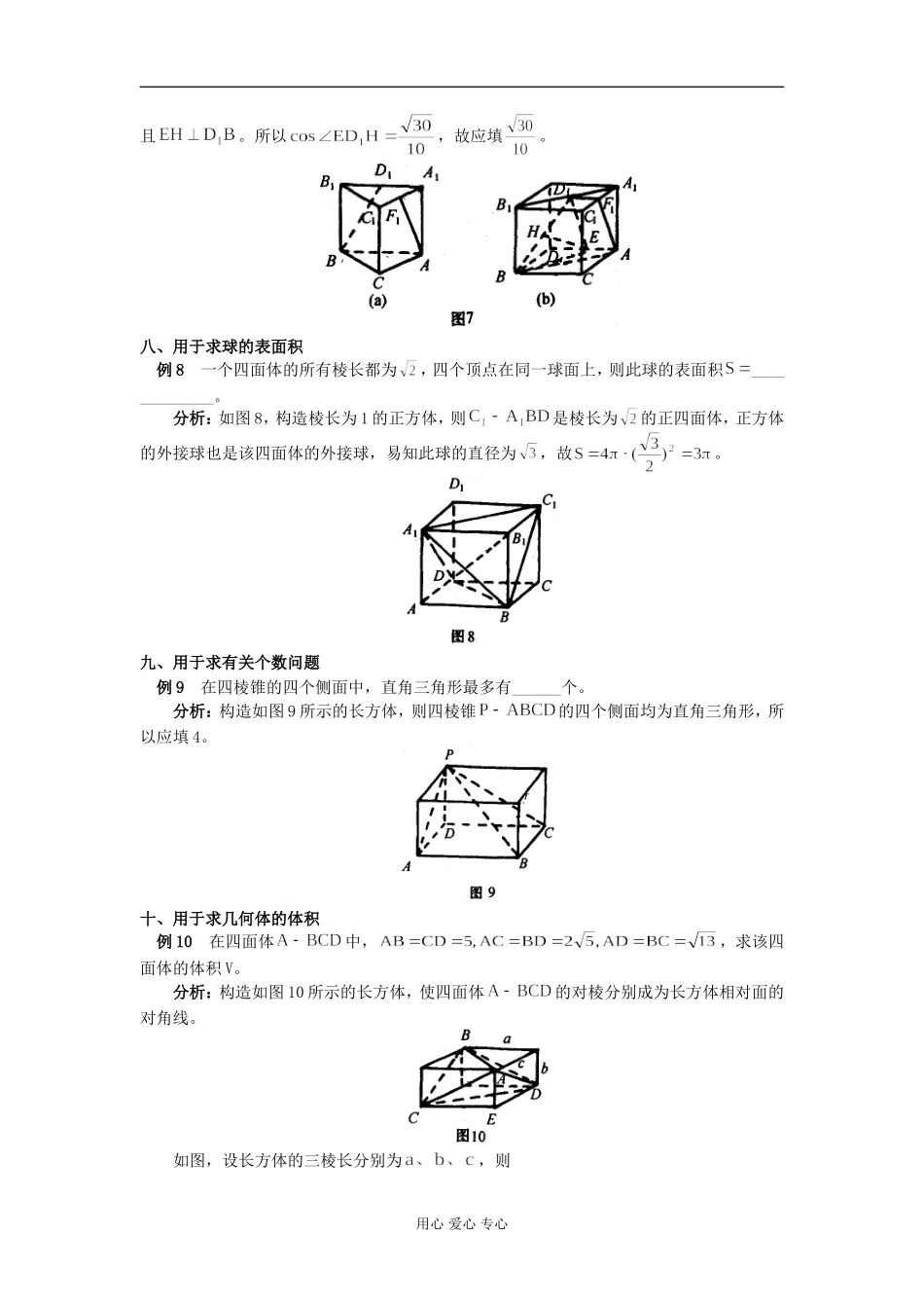 高中数学构造长方体模型  巧解立体几何问题学法指导_第3页