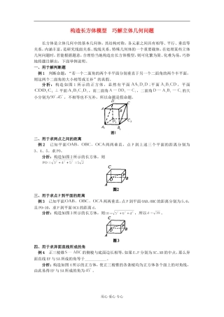 高中数学构造长方体模型  巧解立体几何问题学法指导