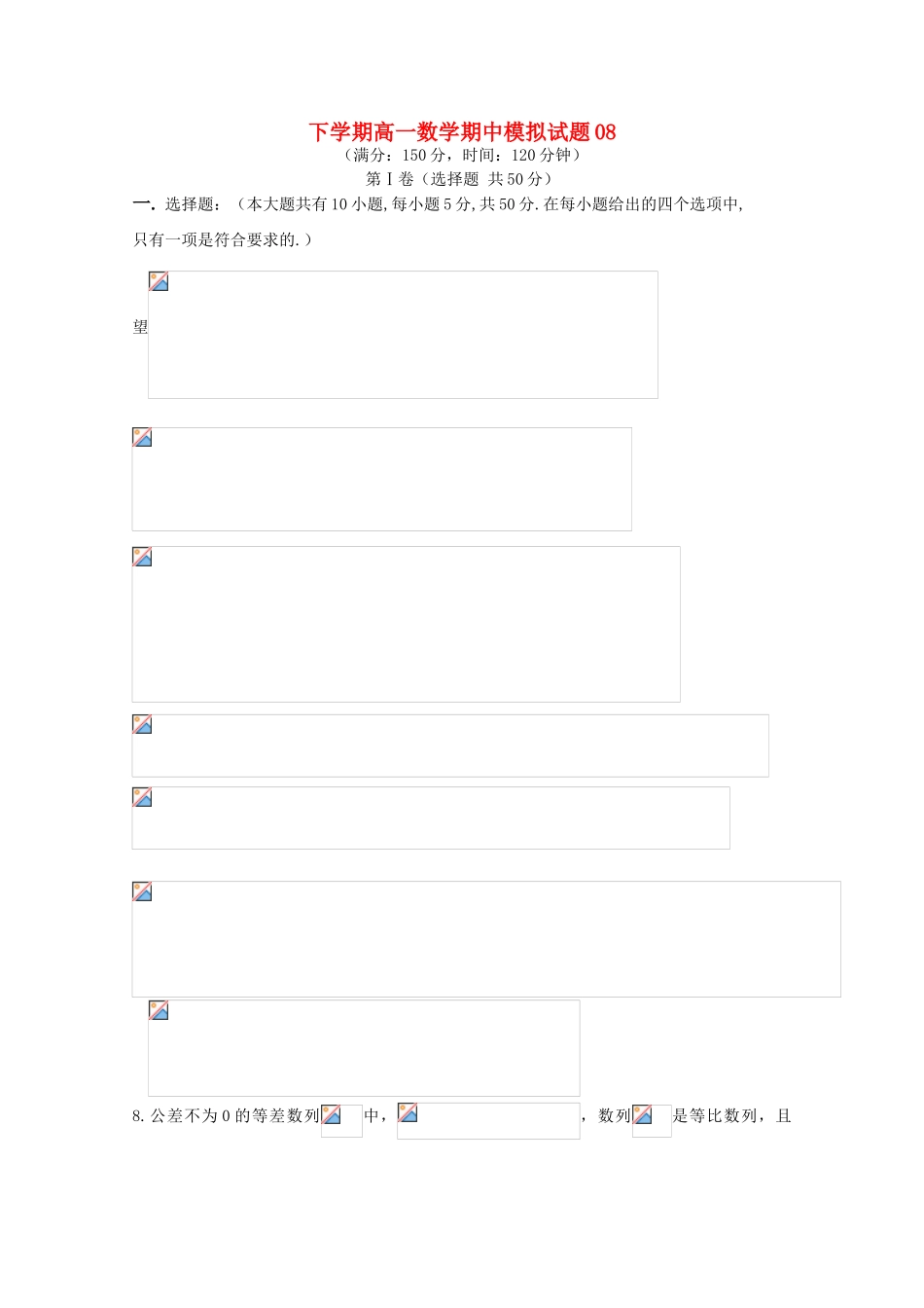 高中高一数学下学期期中模拟试题08-人教版高一全册数学试题_第1页