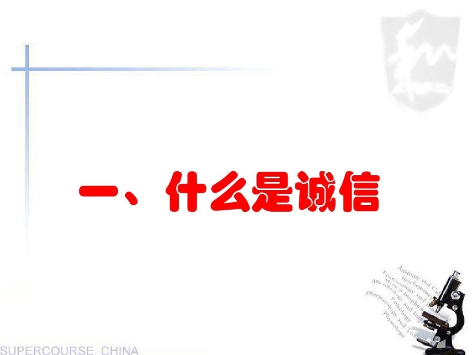《诚信》主题班会课件-converted_第2页