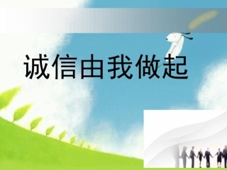 《诚信》主题班会课件-converted