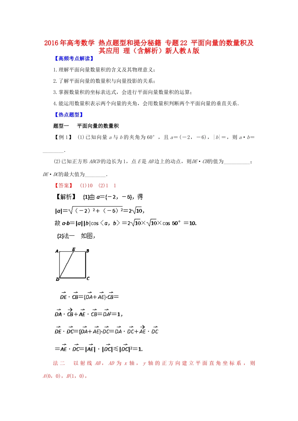 高考数学 热点题型和提分秘籍 专题22 平面向量的数量积及其应用 理（含解析）新人教A版-新人教A版高三全册数学试题_第1页