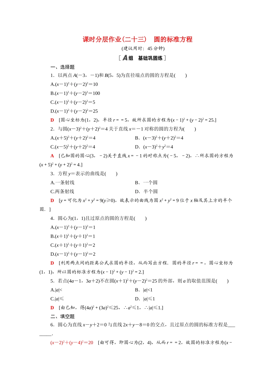 高中数学 第四章 圆与方程 4.1.1 圆的标准方程课时分层作业（含解析）新人教A版必修2-新人教A版高一必修2数学试题_第1页