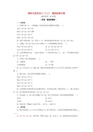 高中数学 第四章 圆与方程 4.1.1 圆的标准方程课时分层作业（含解析）新人教A版必修2-新人教A版高一必修2数学试题