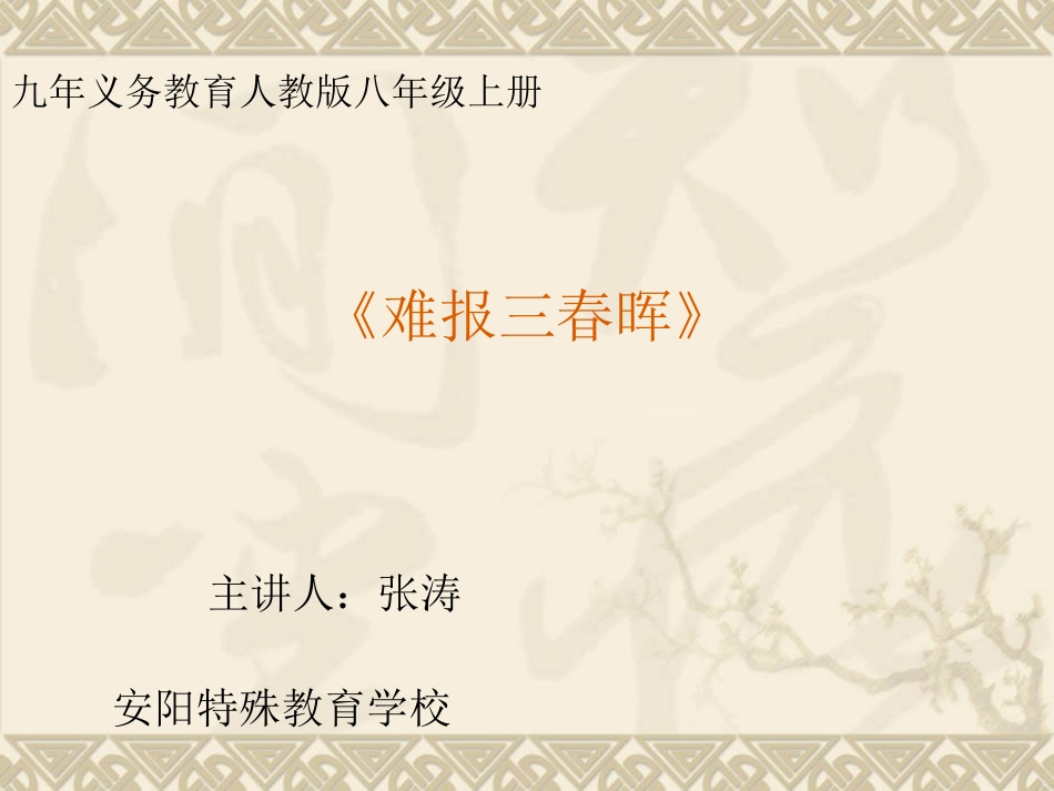 《难报三春晖》---张涛_第1页
