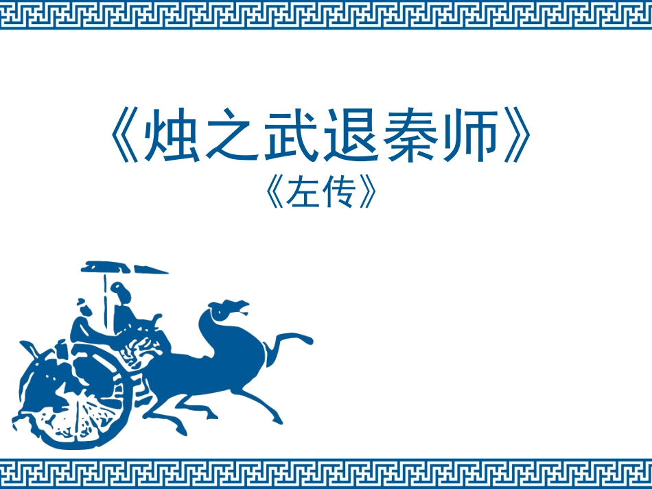 《烛之武退秦师》课件_第1页