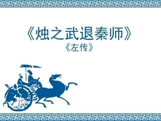 《烛之武退秦师》课件