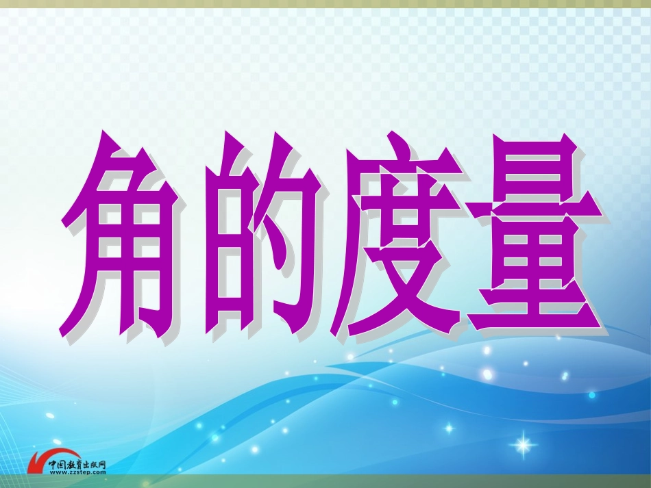 《角的度量》同步课件_第1页