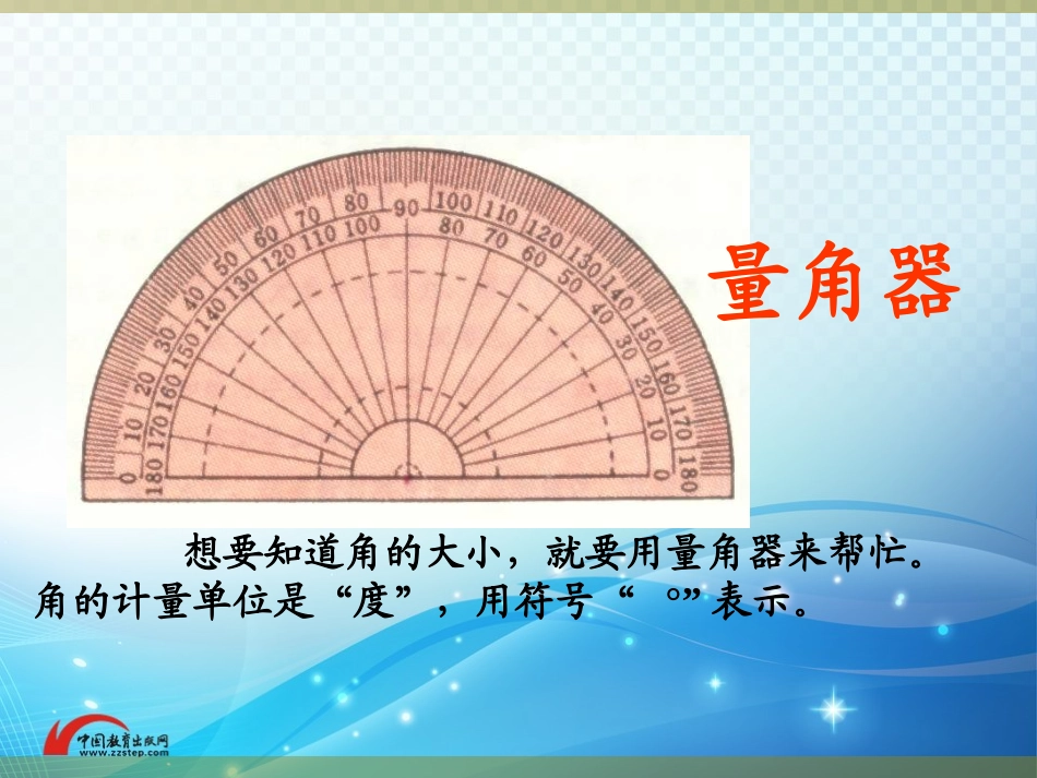 《角的度量》同步课件_第2页