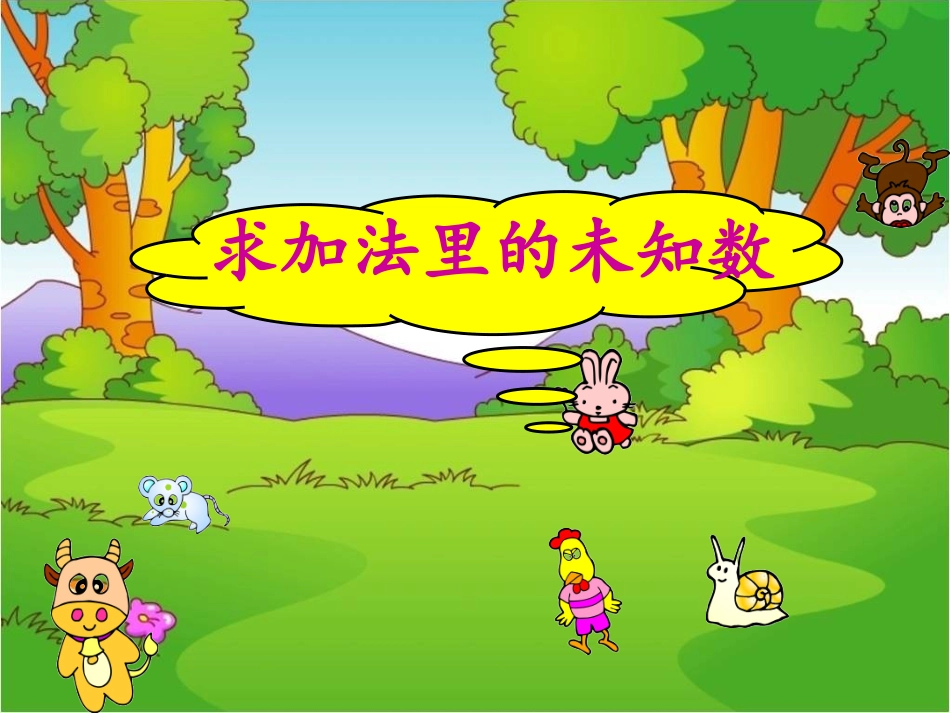 《求加法里的未知数》课件_第1页
