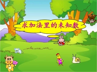 《求加法里的未知数》课件