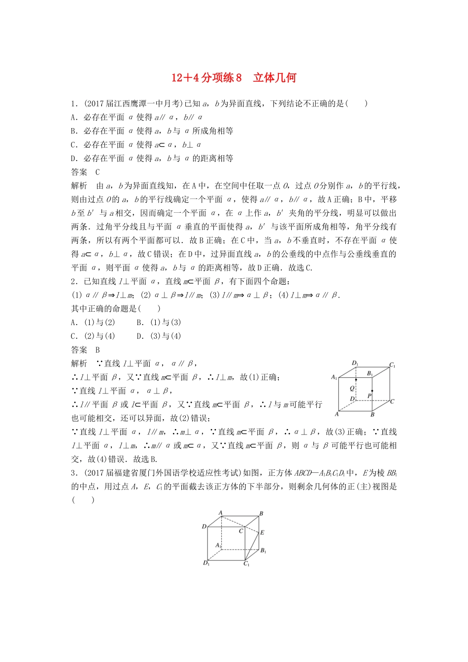 高考数学二轮复习 专项精练（高考22题）12＋4分项练8 立体几何 理-人教版高三全册数学试题_第1页