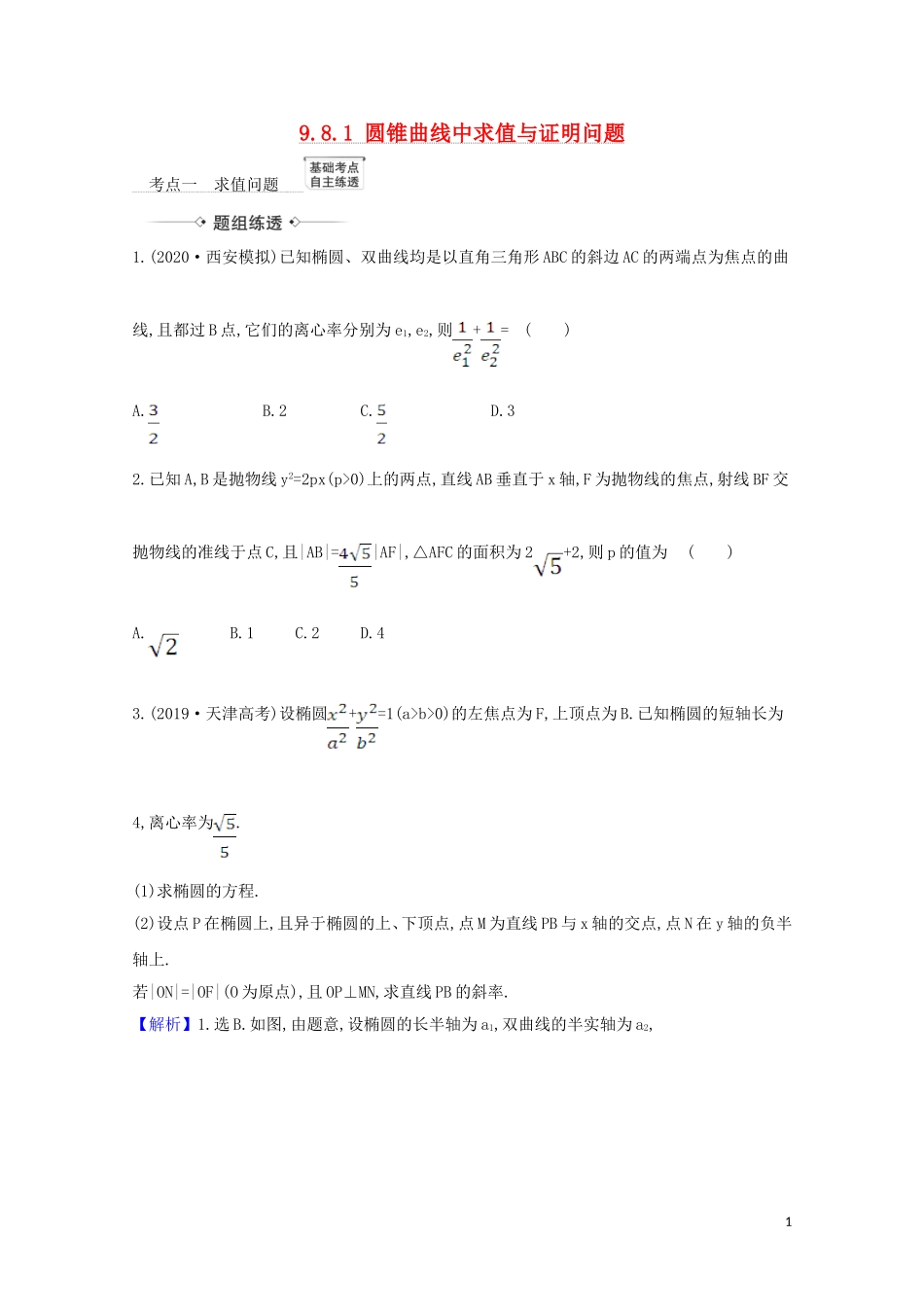 高考数学一轮复习 第九章 平面解析几何 9.8.1 圆锥曲线中求值与证明问题练习 苏教版-苏教版高三全册数学试题_第1页