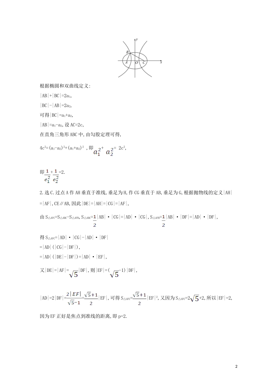 高考数学一轮复习 第九章 平面解析几何 9.8.1 圆锥曲线中求值与证明问题练习 苏教版-苏教版高三全册数学试题_第2页