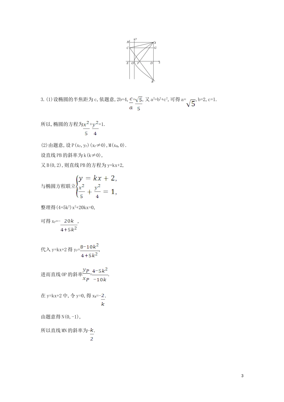 高考数学一轮复习 第九章 平面解析几何 9.8.1 圆锥曲线中求值与证明问题练习 苏教版-苏教版高三全册数学试题_第3页
