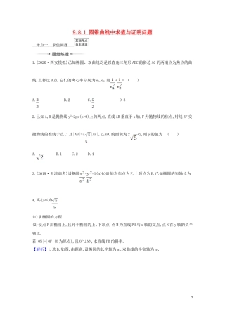 高考数学一轮复习 第九章 平面解析几何 9.8.1 圆锥曲线中求值与证明问题练习 苏教版-苏教版高三全册数学试题