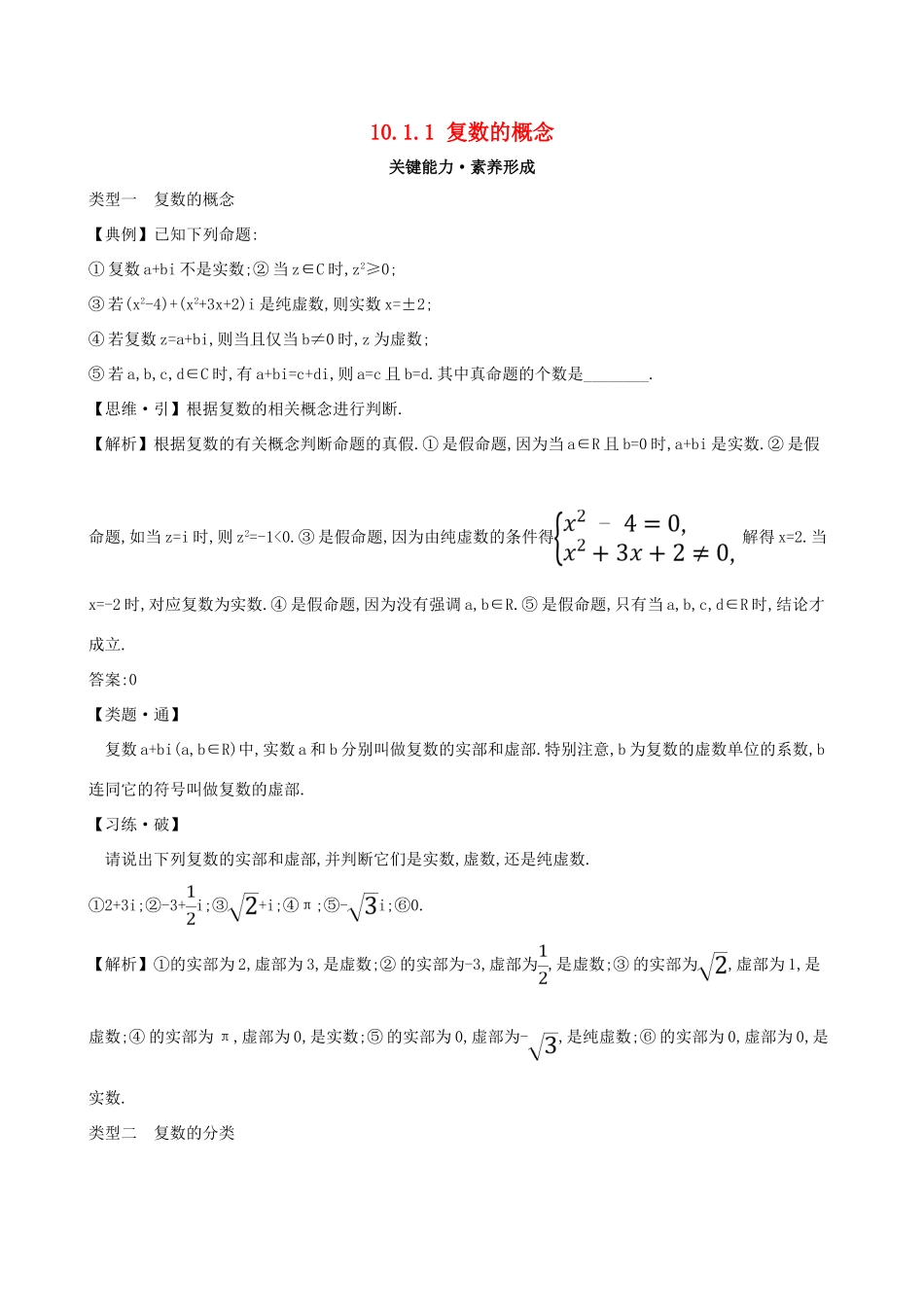 高中数学 第十章 复数 10.1.1 复数的概念素养提升练习 新人教B版必修第四册-新人教B版高一第四册数学试题_第1页