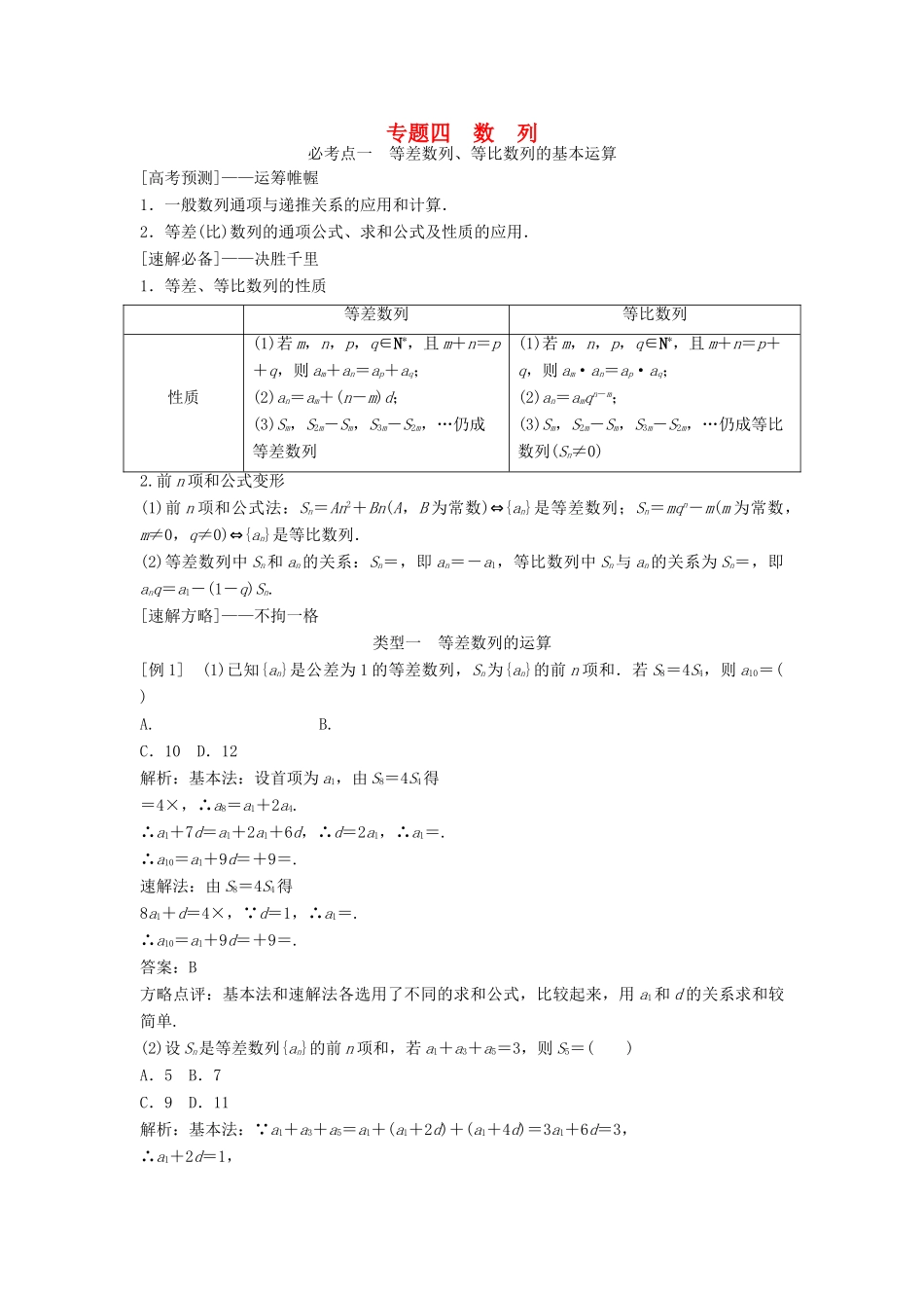 高考数学二轮复习 第1部分 专题四 数列必考点 文-人教版高三全册数学试题_第1页