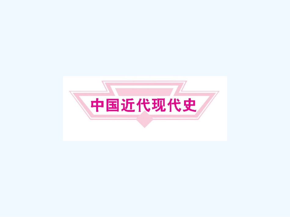 《金版新学案》2011高三历史一轮 第12讲 鸦片战争和第二次鸦片战争课件_第1页