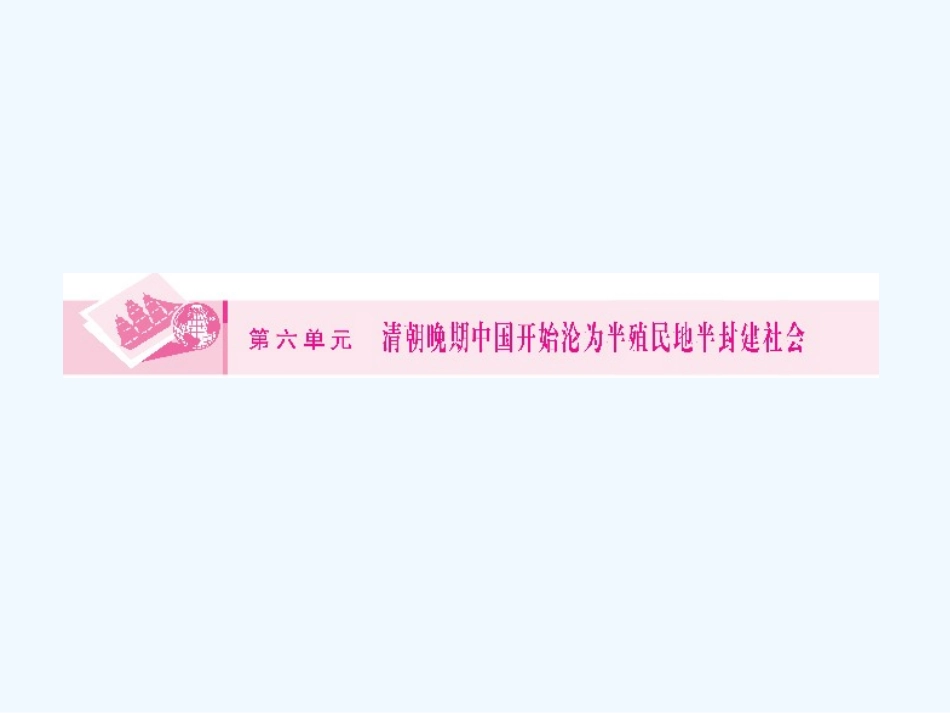 《金版新学案》2011高三历史一轮 第12讲 鸦片战争和第二次鸦片战争课件_第2页
