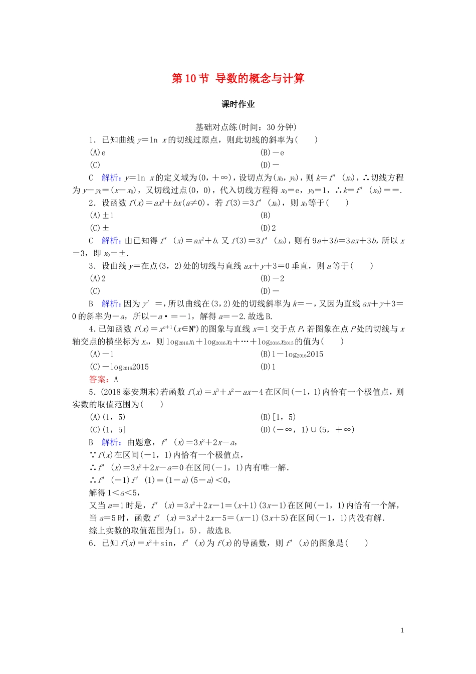 高考数学一轮复习 第二篇 函数、导数及其应用 第10节 导数的概念与计算课时作业 文（含解析）新人教A版-新人教A版高三全册数学试题_第1页