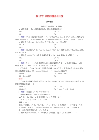 高考数学一轮复习 第二篇 函数、导数及其应用 第10节 导数的概念与计算课时作业 文（含解析）新人教A版-新人教A版高三全册数学试题