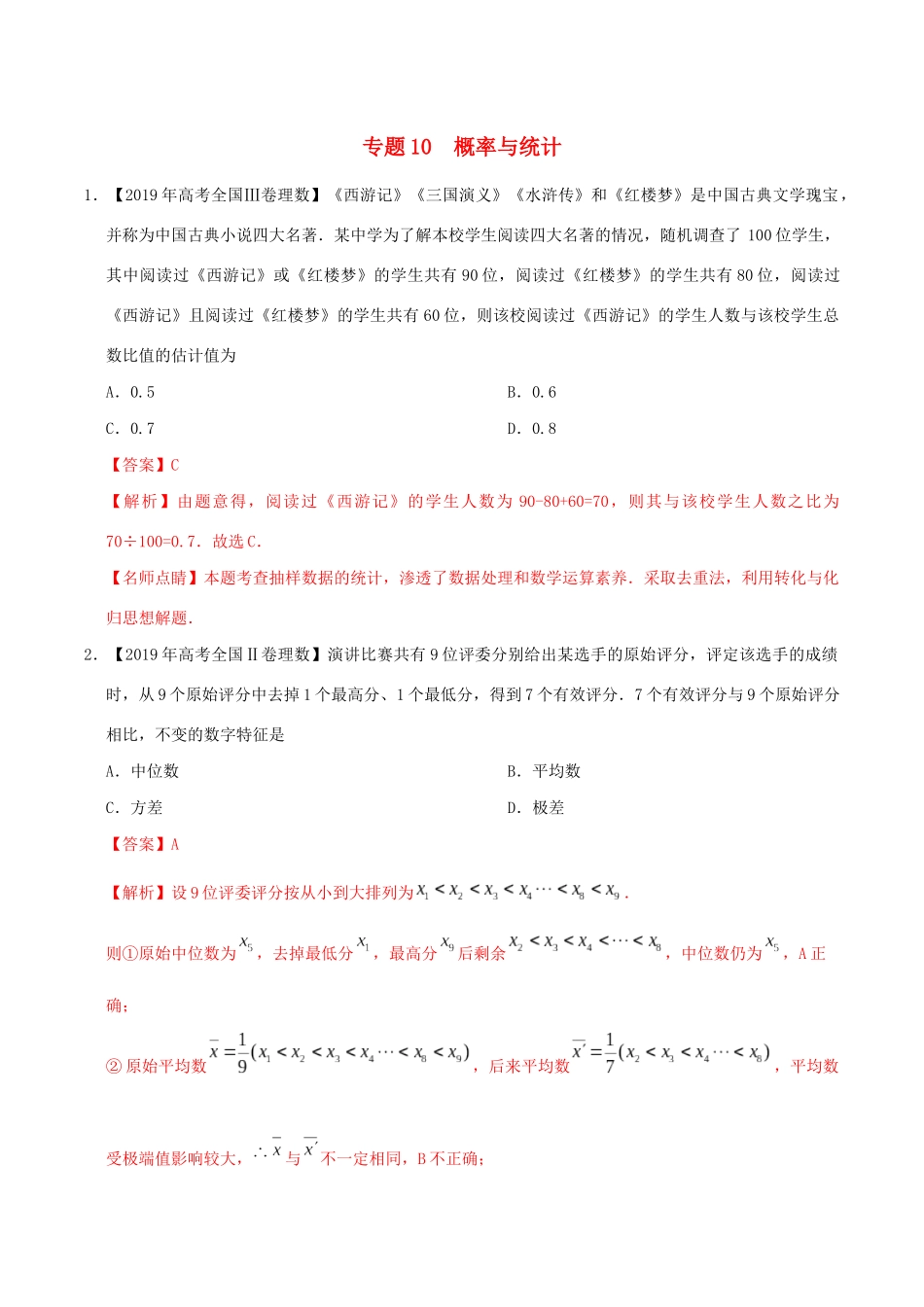 高考数学 高考题和高考模拟题分项版汇编 专题10 概率与统计 理（含解析）-人教版高三全册数学试题_第1页