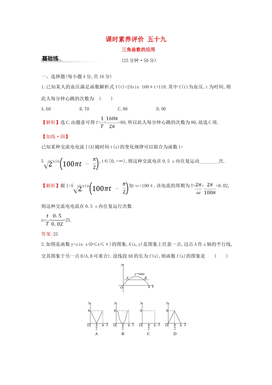 高中数学 课时素养评价五十九 三角函数的应用 新人教A版必修第一册-新人教A版高一第一册数学试题_第1页