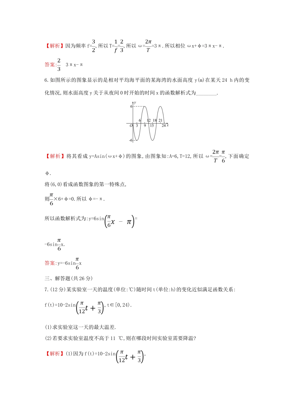 高中数学 课时素养评价五十九 三角函数的应用 新人教A版必修第一册-新人教A版高一第一册数学试题_第3页
