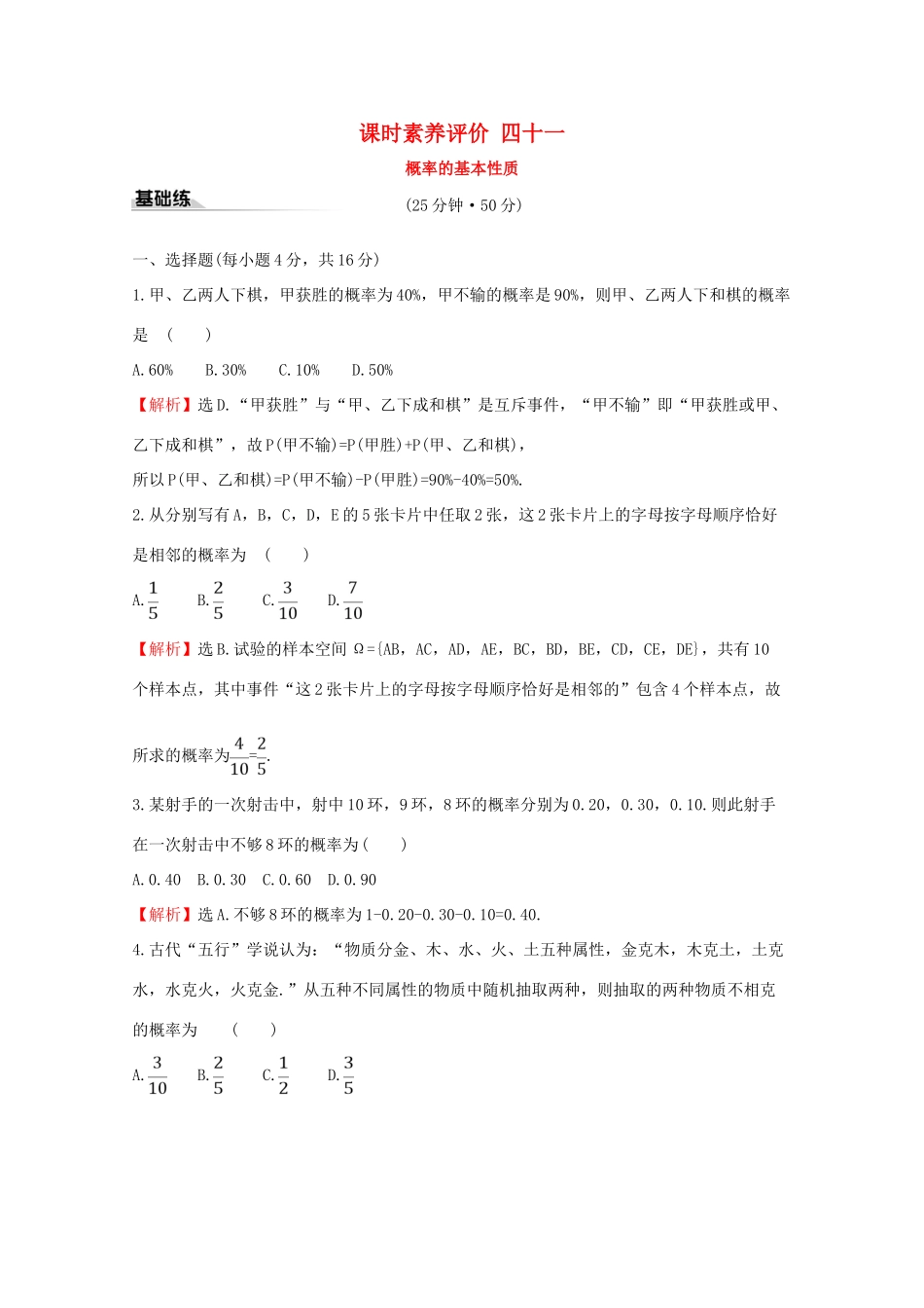 高中数学 课时素养评价四十一 概率的基本性质 新人教A版必修2-新人教A版高一必修2数学试题_第1页