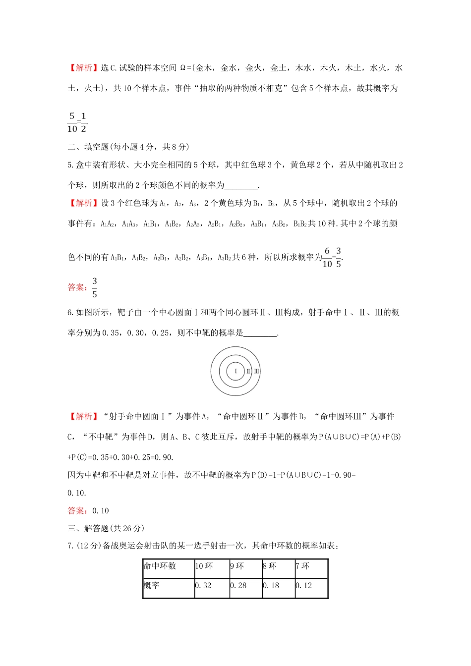 高中数学 课时素养评价四十一 概率的基本性质 新人教A版必修2-新人教A版高一必修2数学试题_第2页