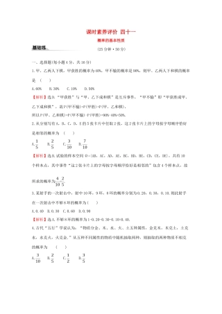 高中数学 课时素养评价四十一 概率的基本性质 新人教A版必修2-新人教A版高一必修2数学试题