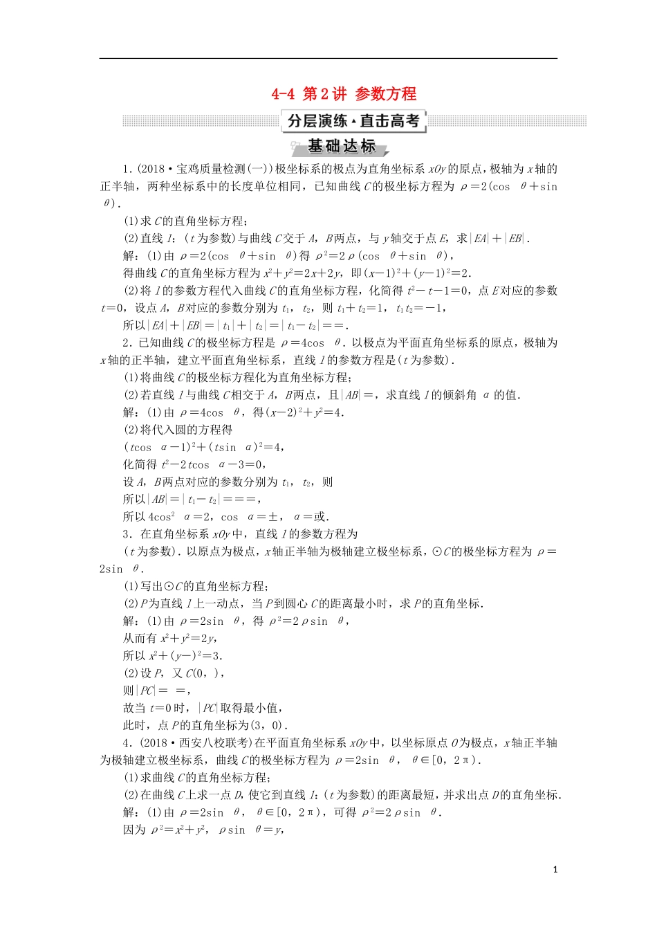 高考数学一轮复习 第12章 选考部分 4-4 第2讲 参数方程分层演练 文-人教版高三全册数学试题_第1页