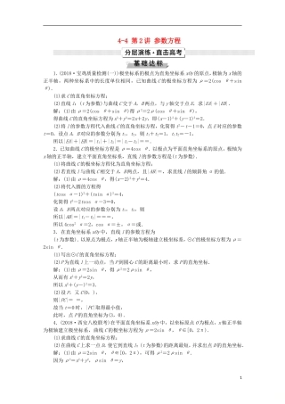 高考数学一轮复习 第12章 选考部分 4-4 第2讲 参数方程分层演练 文-人教版高三全册数学试题