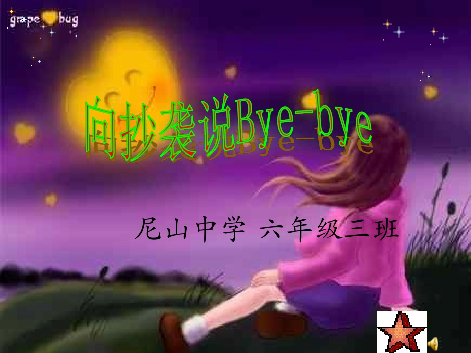 【班主任】向抄袭说bye_bye主题班会课件_第1页