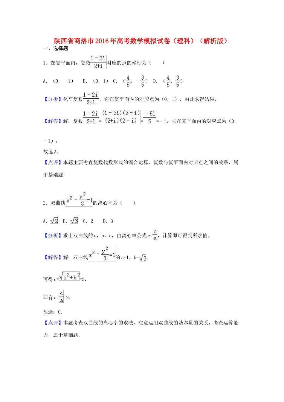 陕西省商洛市高考数学模拟试卷 理（含解析）-人教版高三全册数学试题_第1页