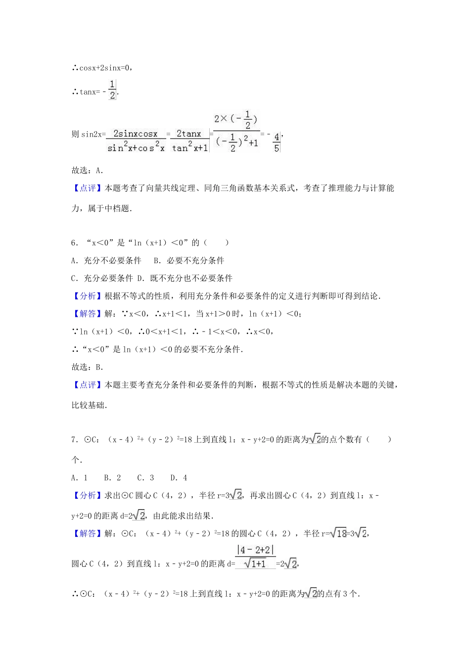 陕西省商洛市高考数学模拟试卷 理（含解析）-人教版高三全册数学试题_第3页