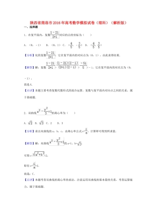 陕西省商洛市高考数学模拟试卷 理（含解析）-人教版高三全册数学试题