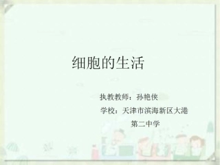 《细胞的生活》——孙艳侠