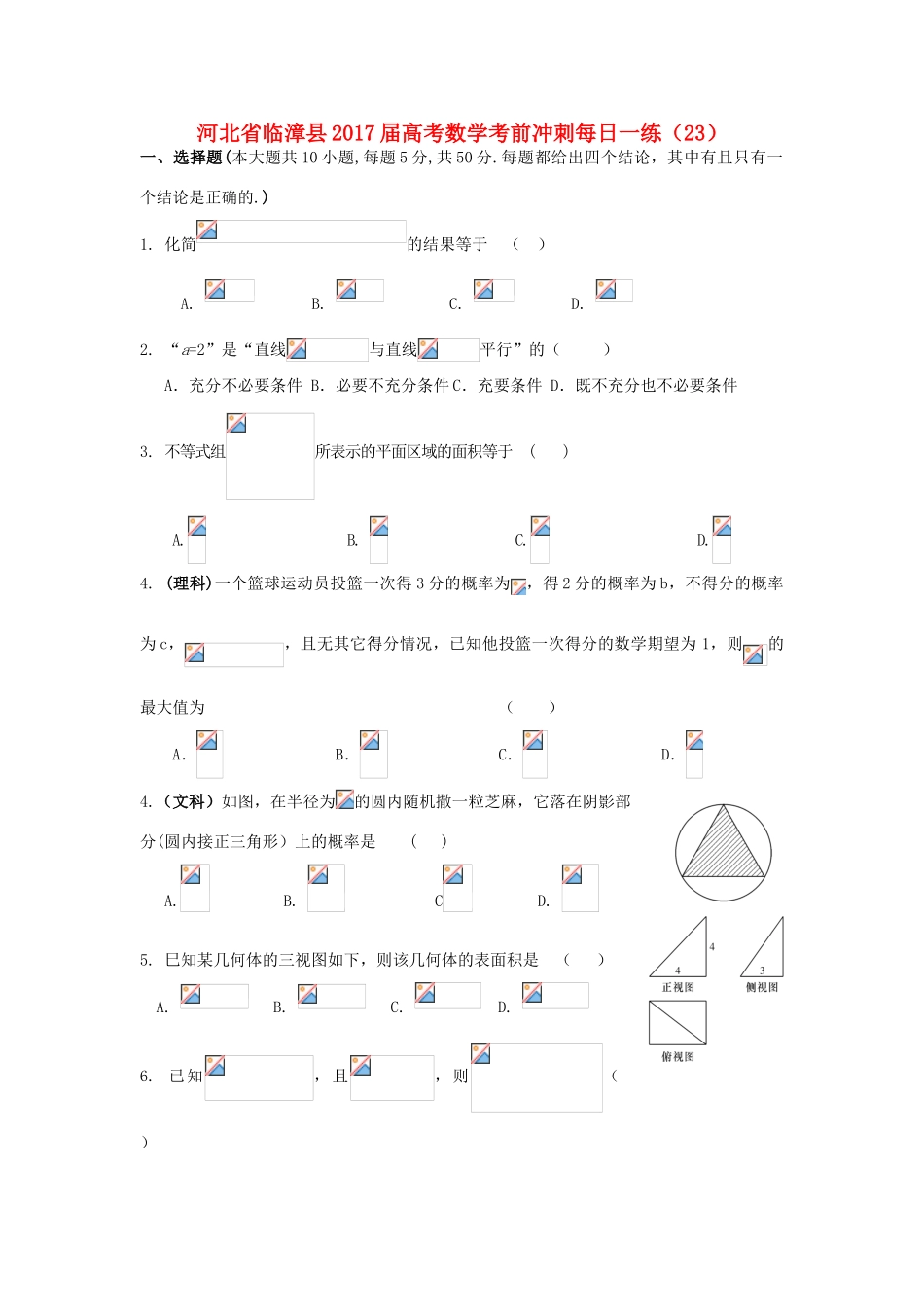 河北省临漳县高考数学考前冲刺每日一练（23）-人教版高三全册数学试题_第1页