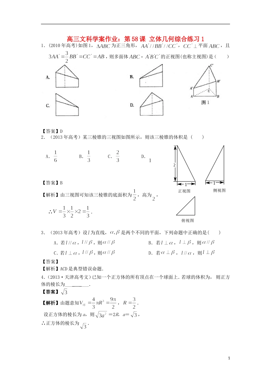 高考数学一轮复习 第八章 立体几何 第58课 立体几何综合练习 文（含解析）-人教版高三全册数学试题_第1页
