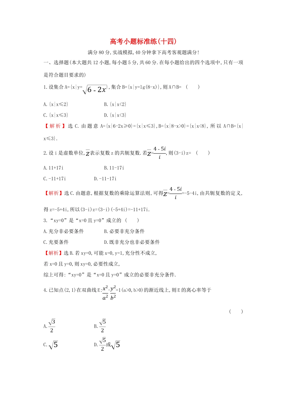 高考数学二轮复习 小题标准练（十四）-人教版高三全册数学试题_第1页