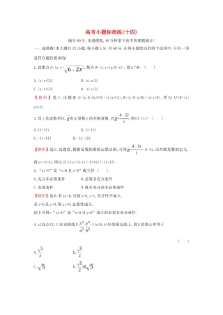 高考数学二轮复习 小题标准练（十四）-人教版高三全册数学试题