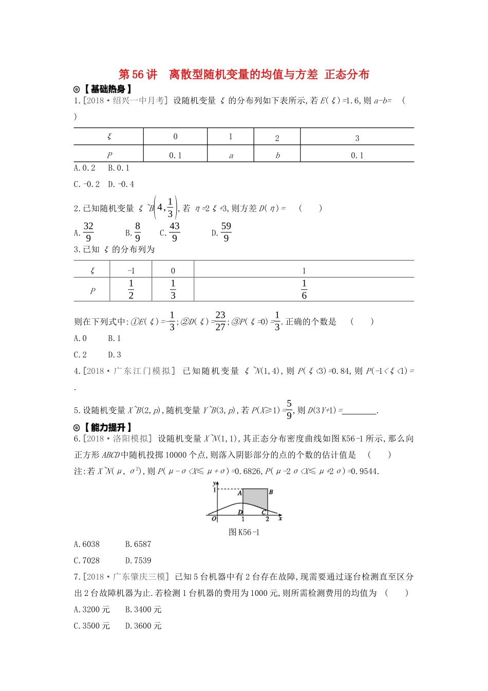 高考数学复习 第十单元 第56讲 离散型随机变量的均值与方差、正态分布练习 理 新人教A版-新人教A版高三全册数学试题_第1页